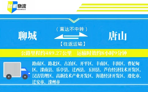 聊城到唐山物流公司