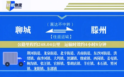 聊城到滕州物流公司