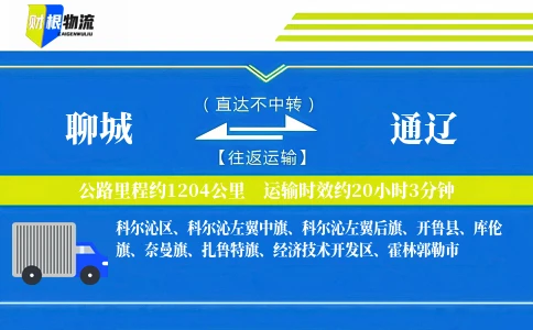 聊城到通辽物流公司