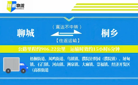 聊城到桐乡物流公司