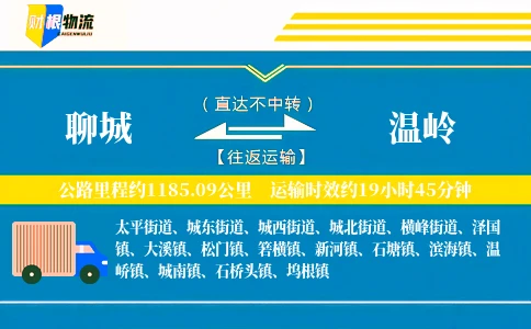 聊城到温岭物流公司