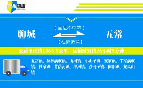 聊城到五常物流公司