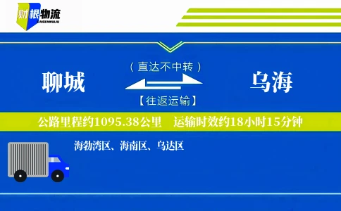 聊城到乌海物流公司