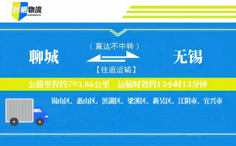 聊城到无锡物流公司