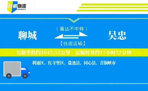 聊城到吴忠物流公司
