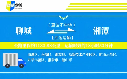 聊城到湘潭物流公司