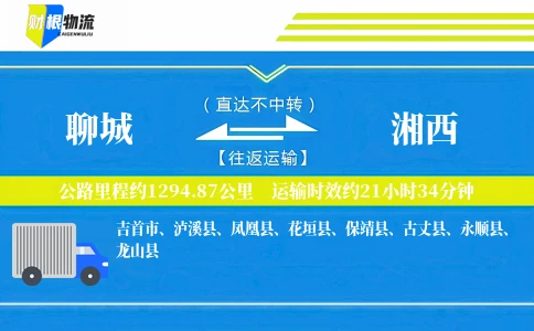 聊城到湘西物流公司