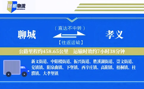 聊城到孝义物流公司