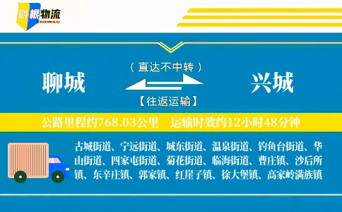 聊城到兴城物流公司