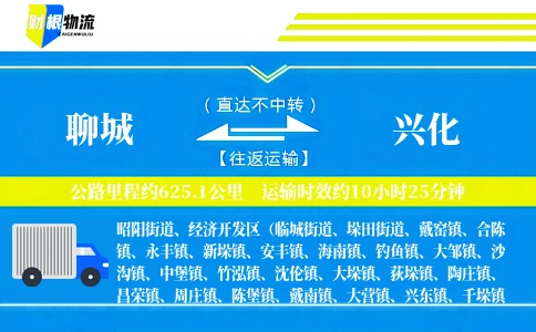 聊城到兴化物流公司