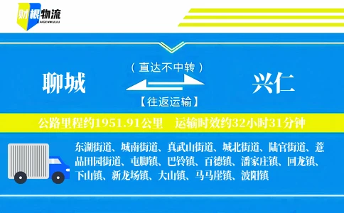 聊城到兴仁物流公司