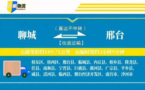 聊城到邢台物流公司