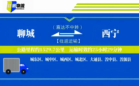 聊城到西宁物流公司