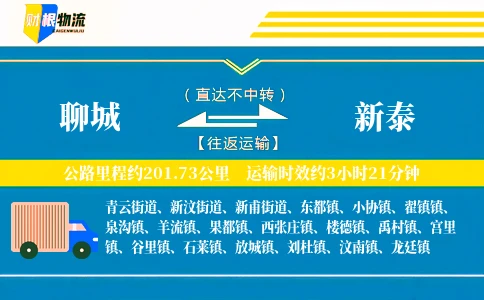 聊城到新泰物流公司