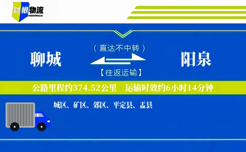 聊城到阳泉物流公司