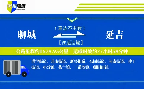 聊城到延吉物流公司