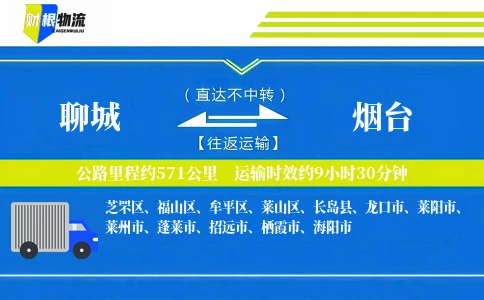 聊城到烟台物流公司
