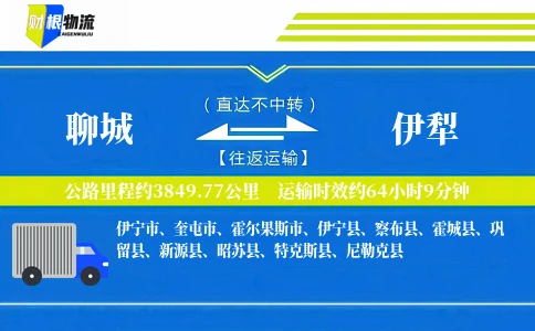 聊城到伊犁物流公司