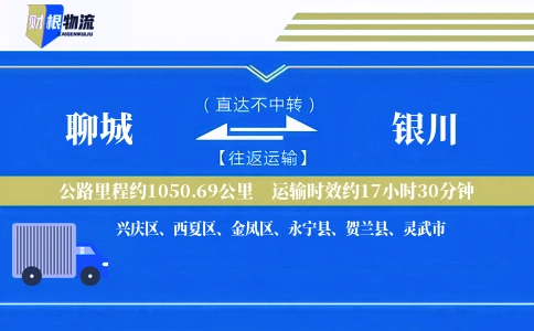 聊城到银川物流公司