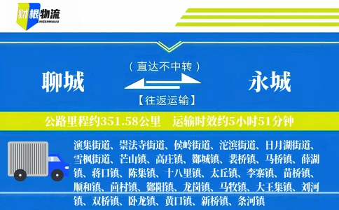 聊城到永城物流公司