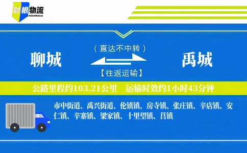 聊城到禹城物流公司