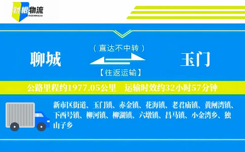 聊城到玉门物流公司