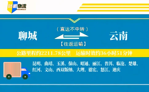 聊城到云南物流公司
