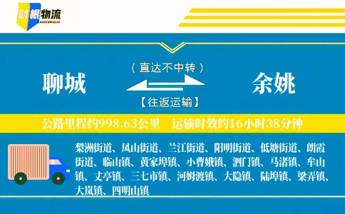 聊城到余姚物流公司