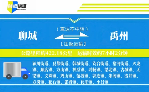 聊城到禹州物流公司