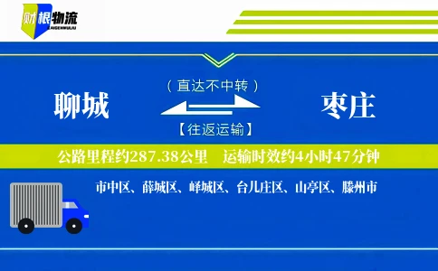 聊城到枣庄物流公司
