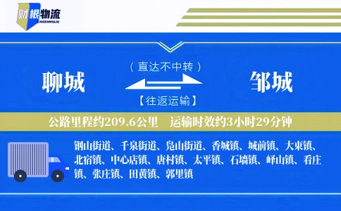 聊城到邹城物流公司