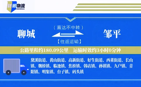 聊城到邹平物流公司