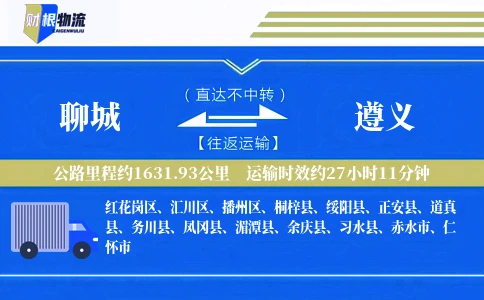 聊城到遵义物流公司