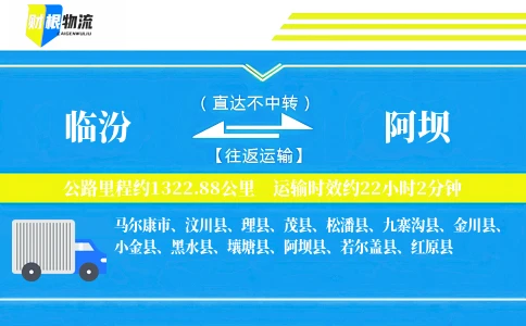 临汾到阿坝物流公司