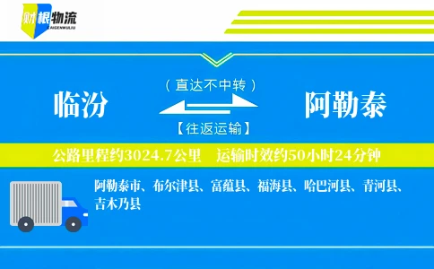 临汾到阿勒泰物流公司