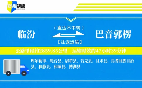 临汾到巴音郭楞物流公司