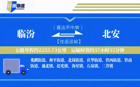 临汾到北安物流公司