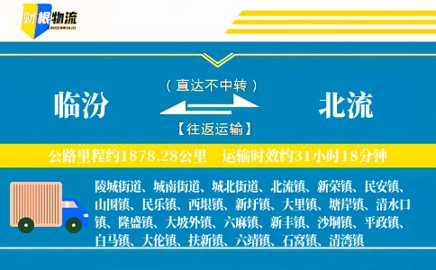 临汾到北流物流公司