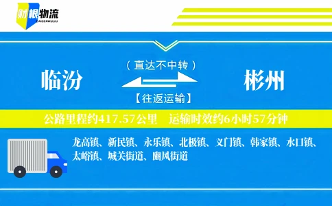 临汾到彬州物流公司