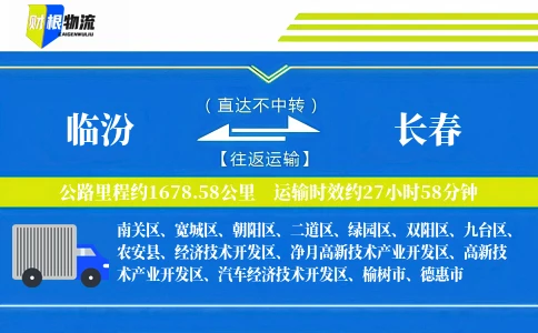临汾到长春物流公司