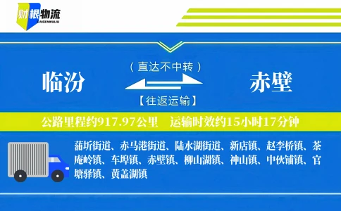 临汾到赤壁物流公司