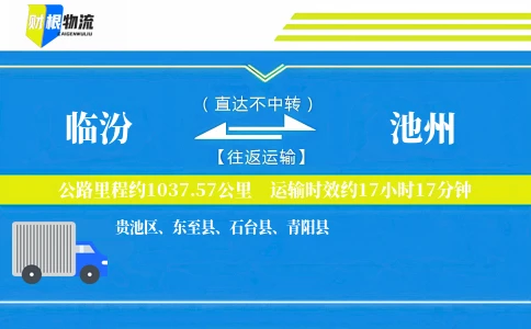 临汾到池州物流公司