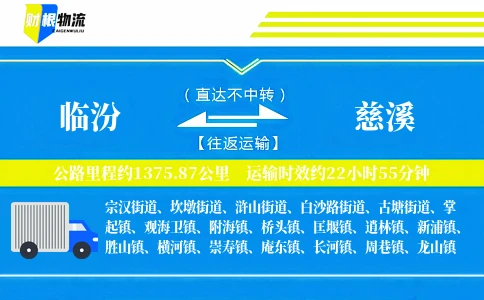 临汾到慈溪物流公司
