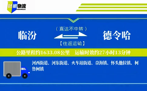 临汾到德令哈物流公司