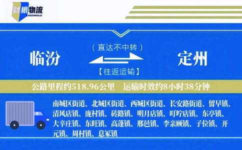 临汾到定州物流公司