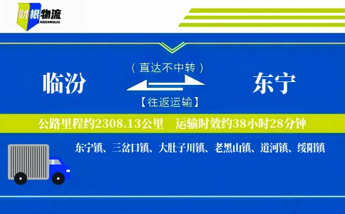 临汾到东宁物流公司