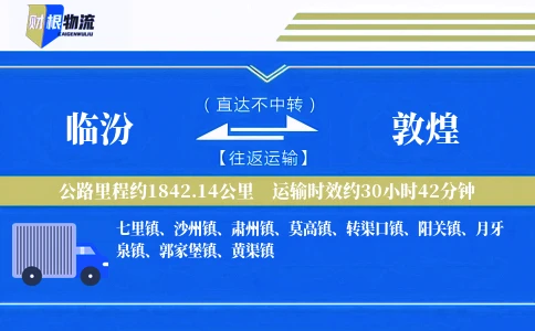 临汾到敦煌物流公司