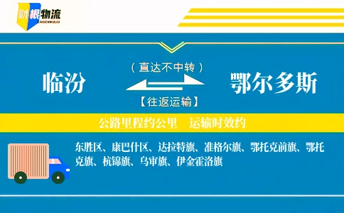 临汾到鄂尔多斯物流公司