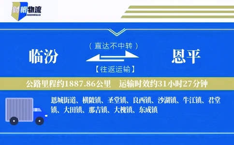 临汾到恩平物流公司