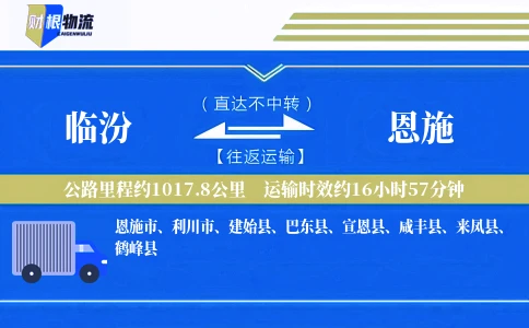 临汾到恩施物流公司
